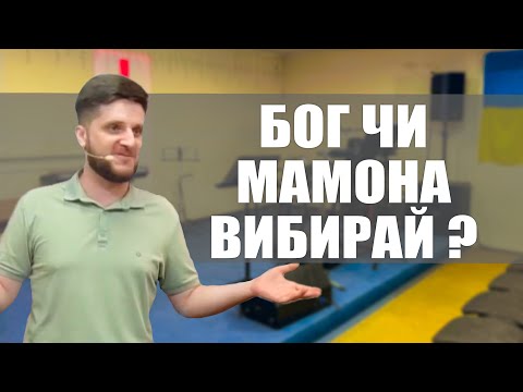 Бог чи Мамона вибирай — Лапчук Сергій