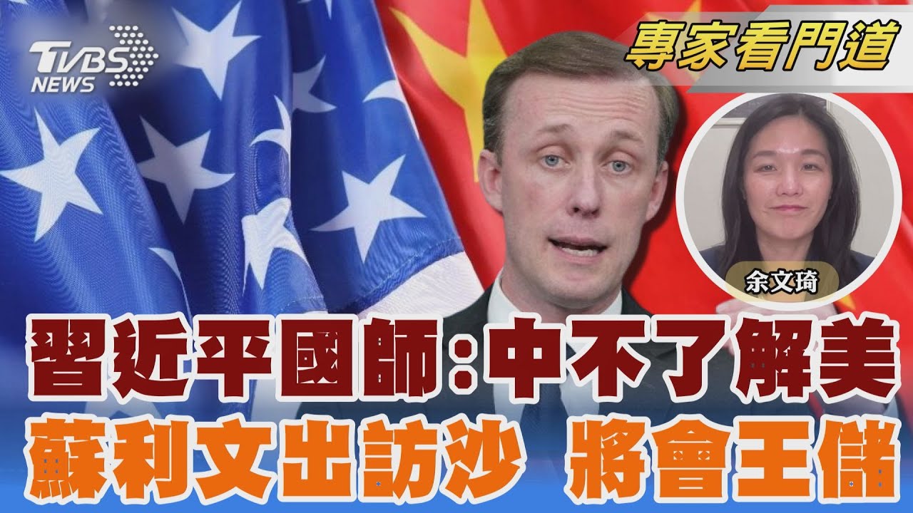 習國師出席博鰲 鄭永年:中國人不懂美