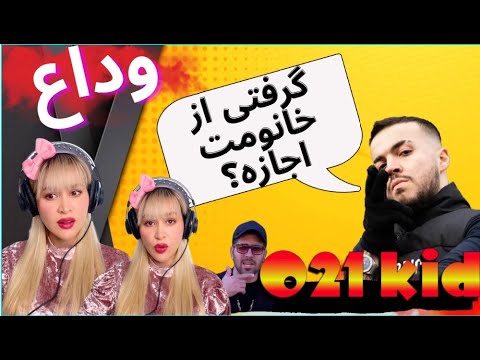 021kid "VEDA" Reaction- ری اکشن به "وداع" 021کید