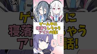 【ブルアカ】寝落ちしちゃうアリスの話！