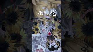 感情たっぷりに男性Vtuberが化けの花を歌ってみた！！ #shorts #歌ってみた #vtuber