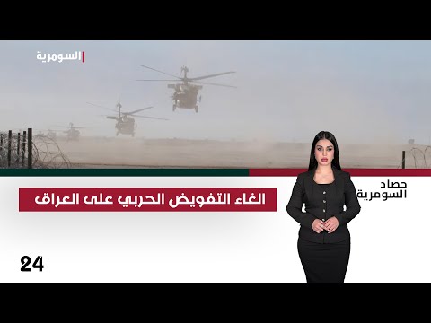 فيديو | الغاء التفويض الحربي على العراق - حصاد السومرية م٢ - حلقة ٢٤
