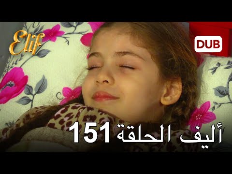 أليف الحلقة 151 | دوبلاج عربي