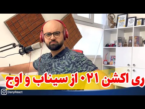 ری اکشن به آهنگ 021 از سیناب و علی اوج - دیس سهراب ام جی