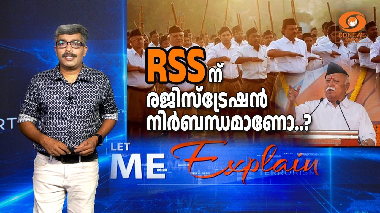 RSS ന് രജിസ്ട്രേഷൻ നിർബന്ധമാണോ? | LET ME EXPLAIN