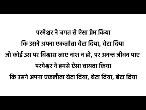Ishwar ne jagat se aisa pyaar kiya