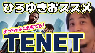 【ひろゆき】映画TENETをおススメするひろゆきが楽しそうで良き【ひろゆき切り抜き】【TENET】