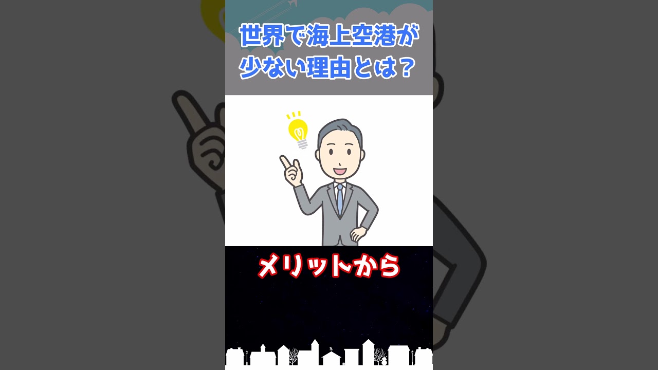 なぜ海上空港は世界的に珍しいのか？