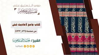 صورة التعليق على تفسير ابن كثير || المقدمة (١٩)