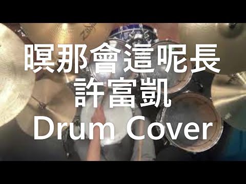 暝那會這呢長 - 許富凱 - Drum Cover