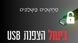 מדריך | ביטול הצפנת ביטלוקר - בהמשך לזה - https://youtu.be/clywiNHSEhA
