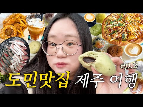 3박 4일 제주도 여행 브이로그🧡ㅣ아라찐빵, 아베베 베이커리, 잇마이피자, 고등어 회, 사랑자유평화낭만 등