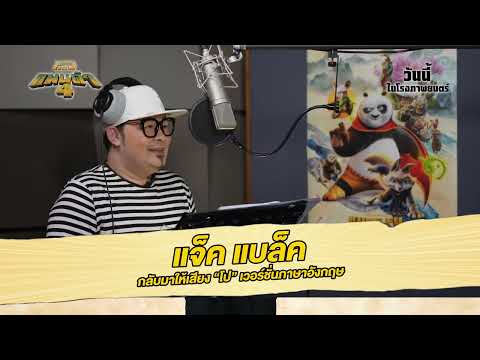 เรื่องน่ารู้เกี่ยวกับกังฟูแพนด้า
