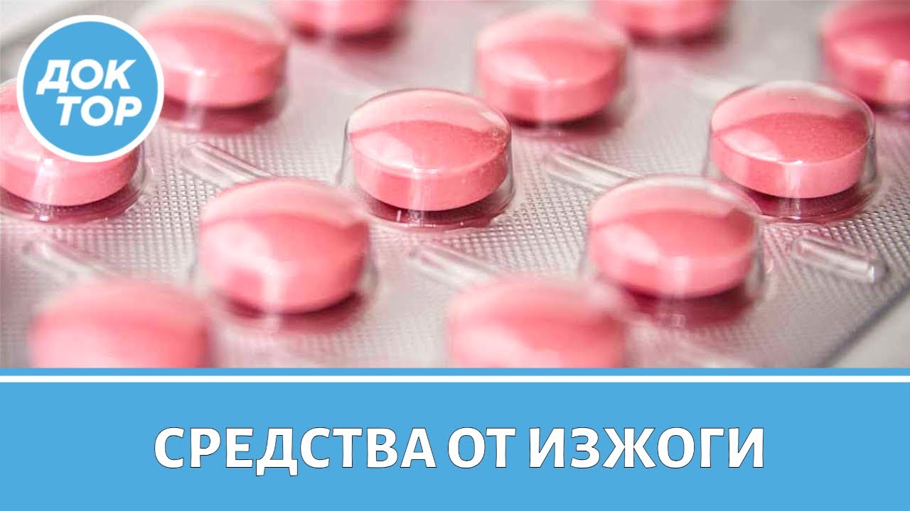 Врач-гастроэнтеролог рассказала, какие лекарства от изжоги могут навредить