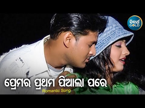 Premara Prathama Piala Pare - Romantic Album Song | Kumar Sanu,Nibedita | ପ୍ରେମର ପ୍ରଥମ | Sidharth