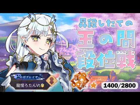 【#雀魂】朝活段位戦！n回目の玉の間🔥【龍惺ろたん/#生ろたん】
