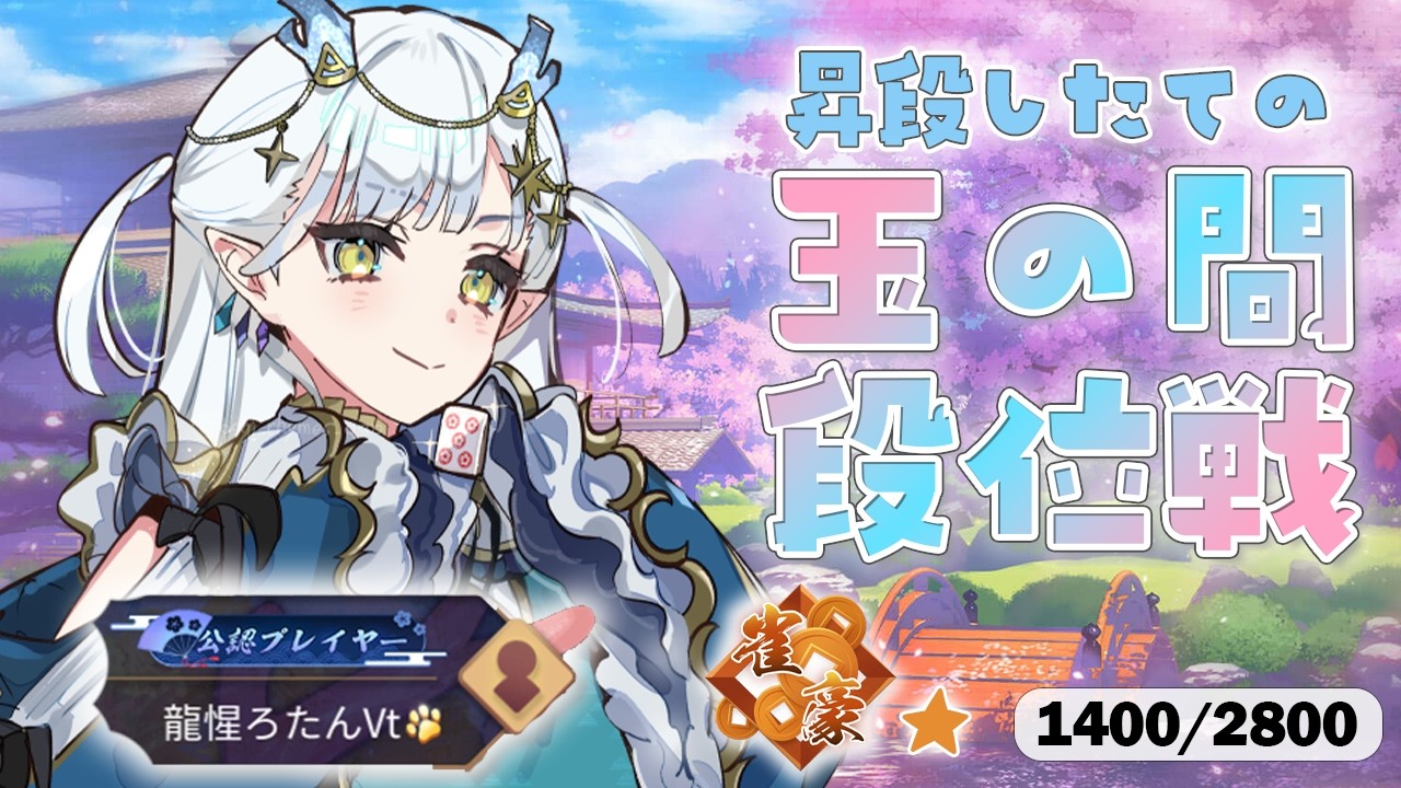 【#雀魂】朝活段位戦!n回目の玉の間🔥【龍惺ろたん/#生ろたん】
