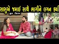 સાસુએ જમાઈ સાથે ભાગીને લગન કર્યા ફુલ ફ