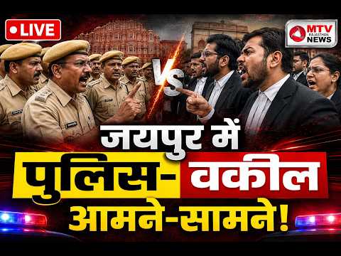 जयपुर में पुलिस-वकील आमने-सामने! सेशन कोर्ट के बाहर हंगामा #advocateprotest