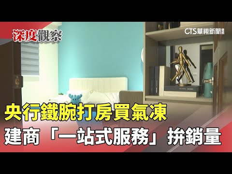 央行鐵腕打房買氣凍　建商「一站式服務」拚銷量