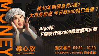 美10年期債息見5厘2大市見前底 今日跌500點已最盡？Algo邦: 下周或行滿2000點波幅再反彈｜小炒王 梁心欣 ｜Tasty Money 2026-09-25