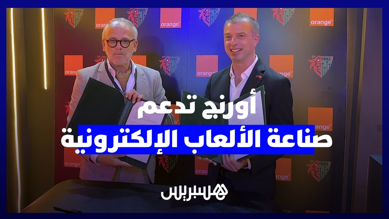 صناعة المستقبل بالـ"Gaming Expo 2026".. "أورنج المغرب" توثق شراكتين لدعم صناعة الألعاب الإلكترونية thumbnail