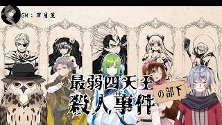 「最弱四天王（の部下）殺人事件」/GM視点【マダミス/ネタバレ注意/GM：華月薫 PL：夜永碧、ふうせんかずら、ねっきーN、木須磨つくね、神良瑚みけ】