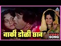 नाकी डोळी छान Naki Doli Chhaan Song राम राम गंगाराम 