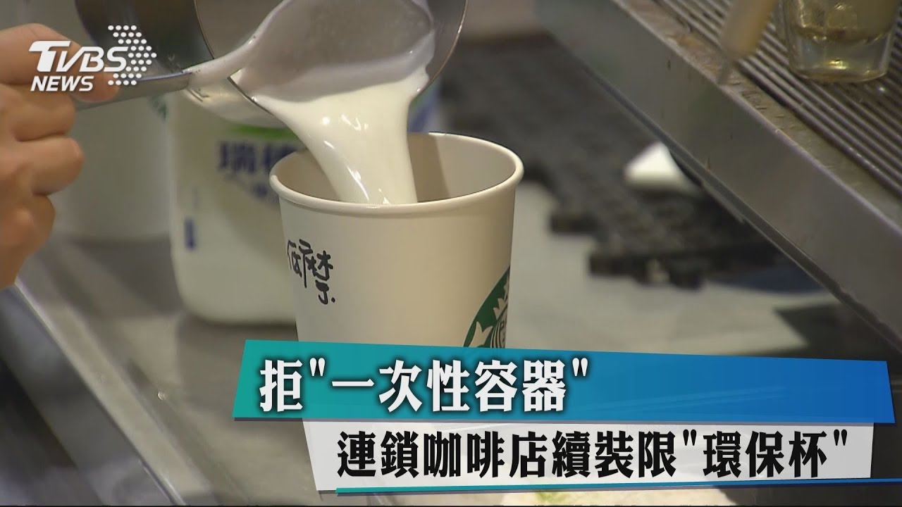 拒一次性容器 連鎖咖啡店續裝限環保杯