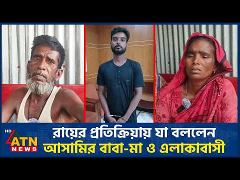 রায়ের প্রতিক্রিয়ায় যা বললেন আসামির বাবা-মা ও এলাকাবাসী | Ramisa Murder | ATN News