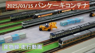 2025/03/15 パンケーキコンテナ貨物線A,B 走行動画