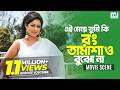 এই মেয়ে তুমি কি রং তামশাও বুঝো না Char Sotine