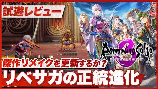 【試遊レビュー】『ロマンシング サガ3 デスティニーユナイテッド』リベサガの正統進化を感じる丁寧なリメイク！【デスサガ / Switch / Switch2 / PS5 / XBOX / PC】
