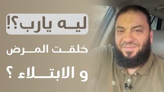 صورة آخر حوار بين الله و آدم قبل أن يهبط من السماء | لماذا خلقت المرض و الابتلاء يا رب ؟ | د . حازم شومان