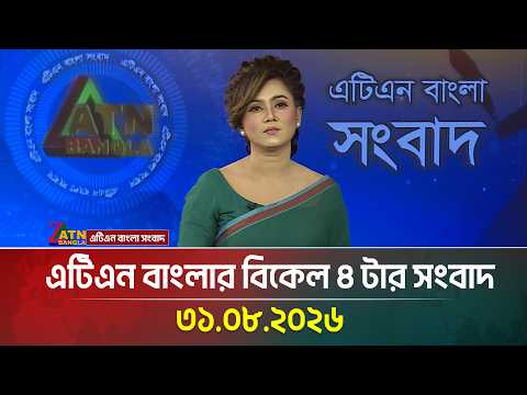 এটিএন বাংলার বিকেল ৪ টার সংবাদ