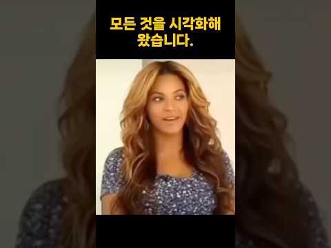 그래미 32개를 휩쓴 비욘세의 성공비결 #그래미 #끌어당김의법칙 #비욘세