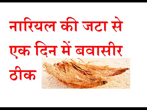 Piles Treatment By Coco Husk