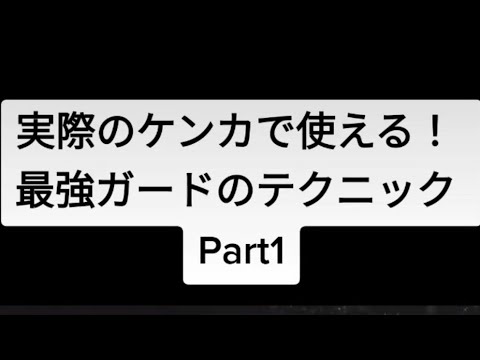 【護身術】実際のケンカで使える！最強ガードテクニックPart1【まずは逃げろ】