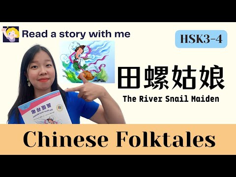 【Read stories with me】Chinese Folktales：田螺姑娘 The River Snail Maiden | 听故事学中文 | HSK3-HSK4 | Examples