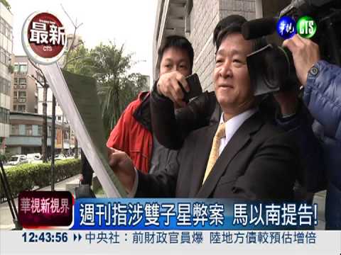 週刊指涉雙子星弊案 馬以南提告!