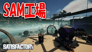 新素材SAMの加工ラインを建設しました！【Satisfactory】#43