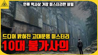 Download lagu 드디어 풀린 지구상 가장 미스터리한 불가사의 유적들 mp3