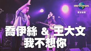 喬伊絲 Joyce Jonathan / 王大文 Dawen - 我不想你 Je Ne Veux Pas De Toi（MV）