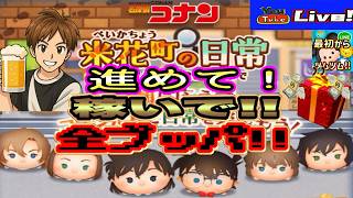 【ツムツム ライブ】コナンイベント進めながら稼いで一気に全ブッパの回💸💸