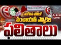 పంచాయతీ ఎన్నికల ఫలితాలు LIVE Panchayat Elections Results 2