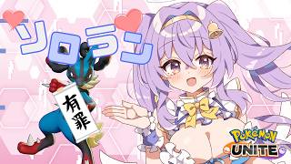 【ポケモンユナイト】マスター528~ メガルカリオナーフ前 ソロランクマ  👼♪#321👼♪ 【Pokémon UNITE VTuber 天使 鐘】