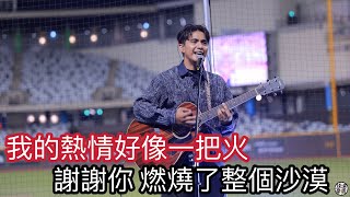 謝謝你 燃燒了沙漠 應援團長希本賽後演出