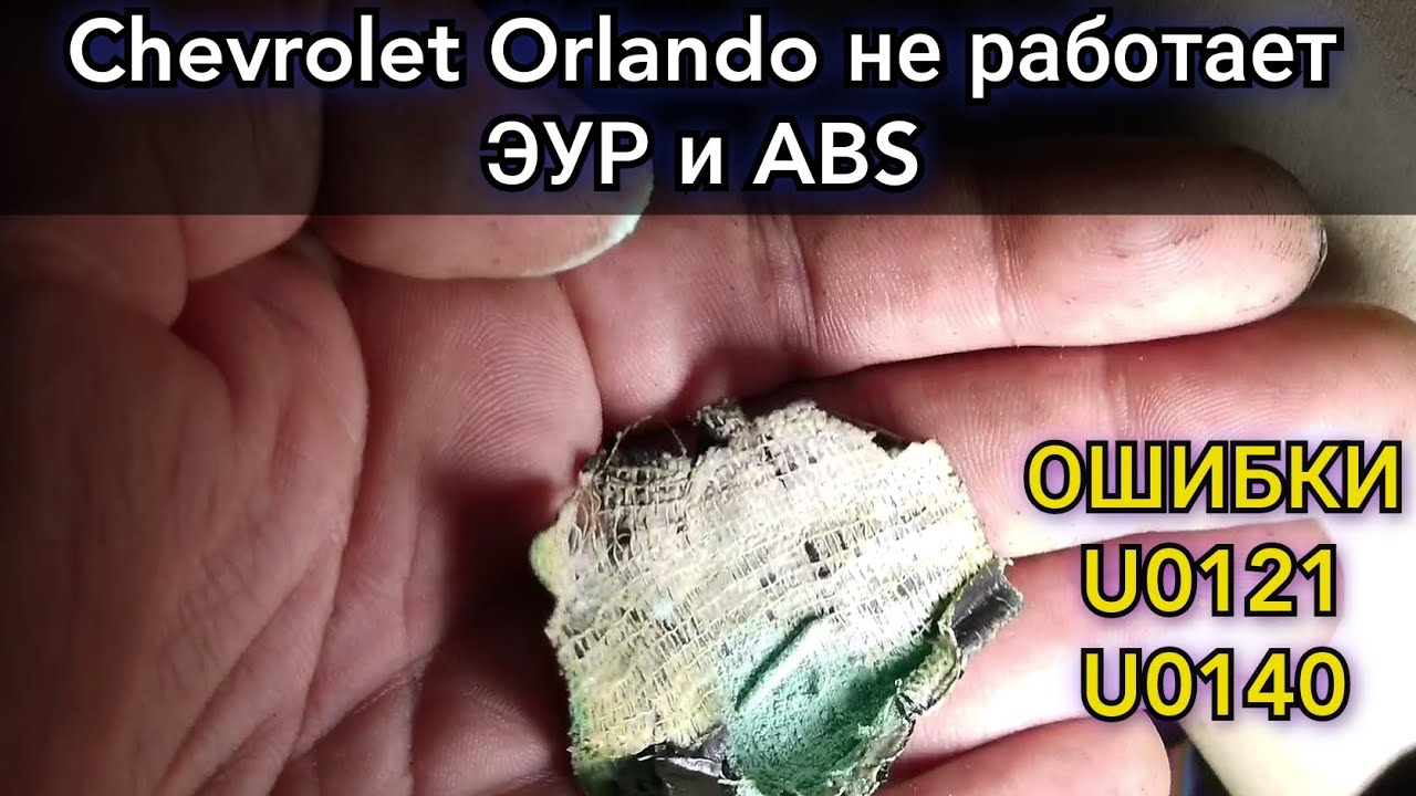 Ошибка U0140 на Chevrolet Cruze - причины и способы исправления