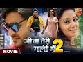 Jina Teri Gali Main 2 PradeepPandeyChintu ManiBhattacharya Bhojpuri Movie 2023