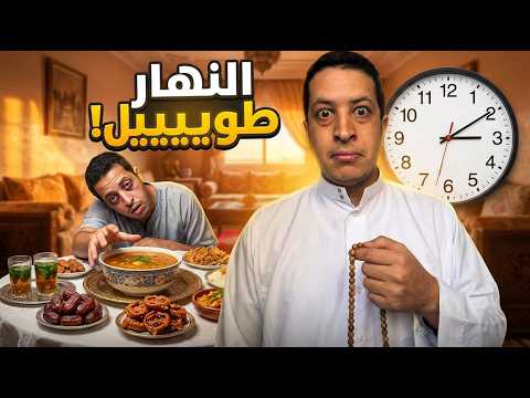 النهار الأول فرمضان - واناري شحال طويل